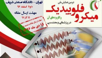 دعوت برای بازدید از غرفه ی مرکز میکروالکترونیک جهاد دانشگاهی صنعتی شریف در دومین همایش ملی میکروفلوییدیک و کاربردهای آن در دانشگاه صنعتی شریف