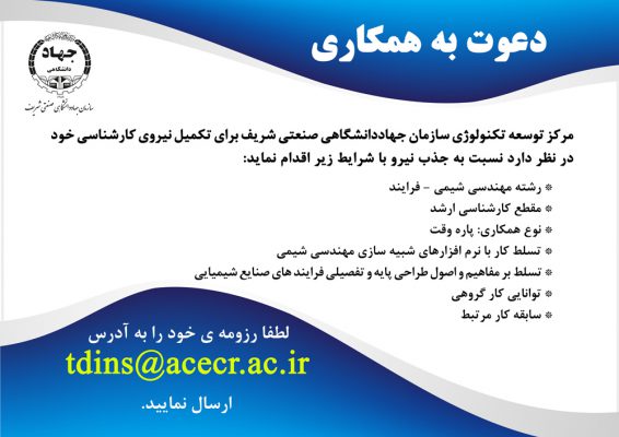 جذب نیروی پاره وقت در مرکز توسعه تکنولوژی سازمان جهاددانشگاهی صنعتی شریف