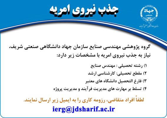 جذب نیروی امریه گروه پژوهشی مهندسی صنایع سازمان جهاد دانشگاهی صنعتی شریف 1 جذب نیروی امریه گروه پژوهشی مهندسی صنایع سازمان جهاد دانشگاهی صنعتی شریف