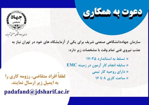 دعوت به همکاری سازمان جهاددانشگاهی صنعتی شریف 1 دعوت به همکاری سازمان جهاددانشگاهی صنعتی شریف