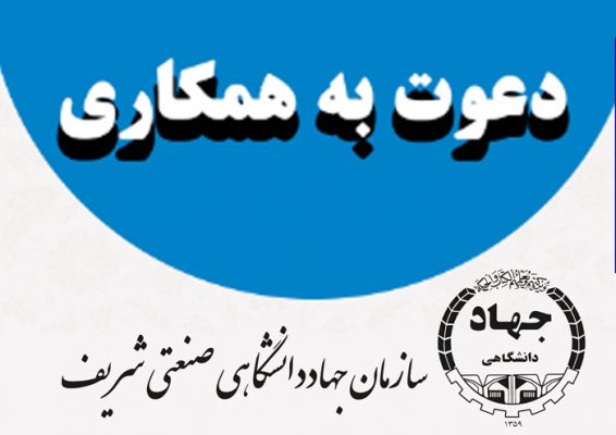 دعوت به همکاری سازمان جهاددانشگاهی صنعتی شریف