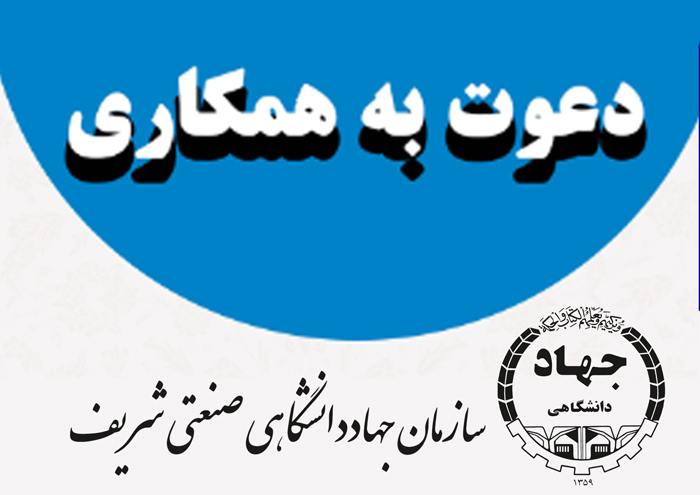 دعوت به همکاری سازمان جهاددانشگاهی صنعتی شریف