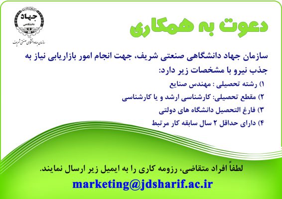 جذب نیروی تمام وقت برای انجام امور بازاریابی در سازمان جهاد دانشگاهی صنعتی شریف 1 جذب نیروی تمام وقت برای انجام امور بازاریابی در سازمان جهاد دانشگاهی صنعتی شریف