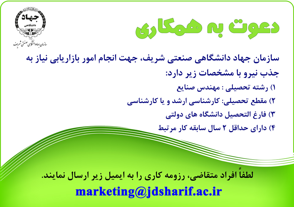 جذب نیروی تمام وقت برای انجام امور بازاریابی در سازمان جهاد دانشگاهی صنعتی شریف