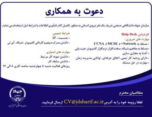 دعوت به همکاری سازمان جهاددانشگاهی صنعتی شریف 10 دعوت به همکاری سازمان جهاددانشگاهی صنعتی شریف