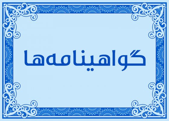 برخی از افتخارات سازمان