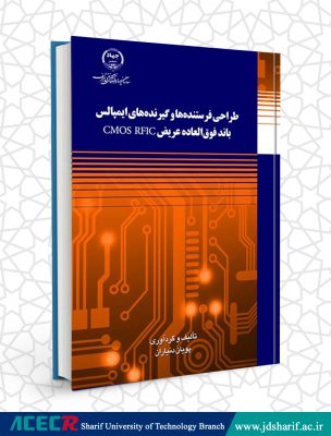 كتاب «طراحی فرستندهها و گیرندههای ایمپالس باند فوقالعاده عریض CMOS RFIC» توسط انتشارات سازمان جهاددانشگاهی صنعتی شریف منتشر شد 1 كتاب «طراحی فرستندهها و گیرندههای ایمپالس باند فوقالعاده عریض CMOS RFIC» توسط انتشارات سازمان جهاددانشگاهی صنعتی شریف منتشر شد