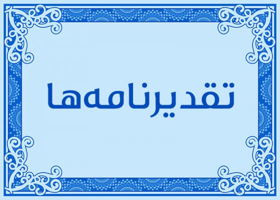 برخی از افتخارات سازمان