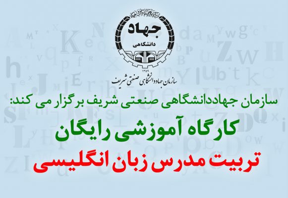 کارگاه آموزشی رایگان تربیت مدرس زبان انگلیسی در سازمان جهاددانشگاهی صنعتی شریف برگزار می شود 1 کارگاه آموزشی رایگان تربیت مدرس زبان انگلیسی در سازمان جهاددانشگاهی صنعتی شریف برگزار می شود