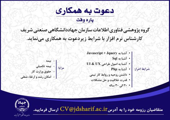 دعوت به همکاری گروه پژوهشی فناوری اطلاعات /کارشناس نرم افزار/ پاره وقت 7 دعوت به همکاری گروه پژوهشی فناوری اطلاعات /کارشناس نرم افزار/ پاره وقت