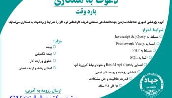 گروه پژوهشی فناوری اطلاعات دعوت به همکاری می نماید /کارشناس نرم افزار/ پاره وقت