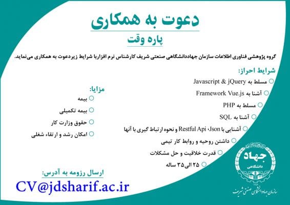 گروه پژوهشی فناوری اطلاعات دعوت به همکاری می نماید /کارشناس نرم افزار/ پاره وقت 6 گروه پژوهشی فناوری اطلاعات دعوت به همکاری می نماید /کارشناس نرم افزار/ پاره وقت