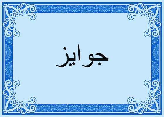 جوایز و گواهینامه ها