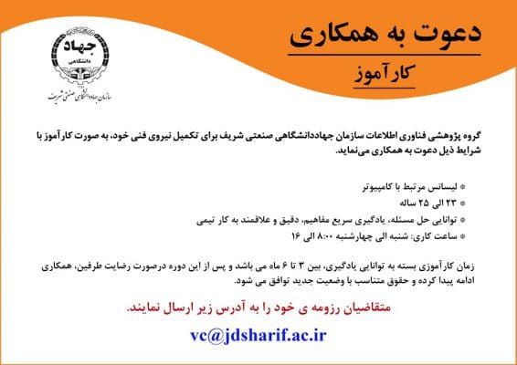 دعوت به همکاری گروه پژوهشی فناوری اطلاعات به صورت کارآموز 9 دعوت به همکاری گروه پژوهشی فناوری اطلاعات به صورت کارآموز