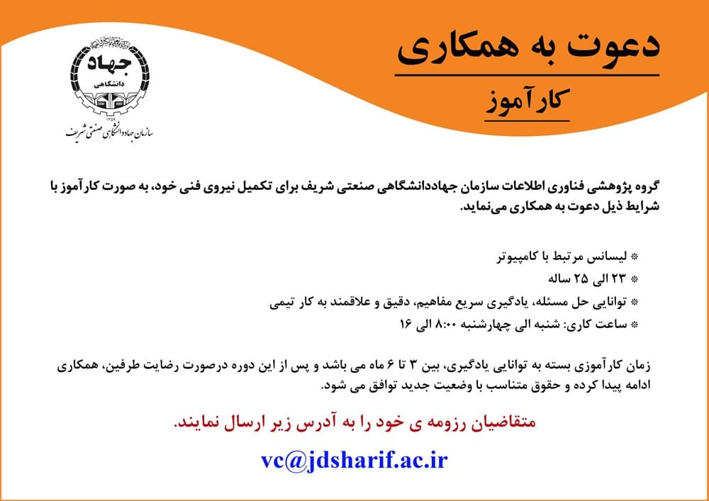 دعوت به همکاری گروه پژوهشی فناوری اطلاعات به صورت کارآموز