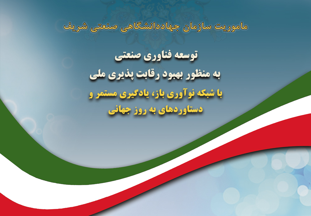 معرفی و ساختار سازمان جهاددانشگاهی صنعتی شریف 1 معرفی و ساختار سازمان جهاددانشگاهی صنعتی شریف