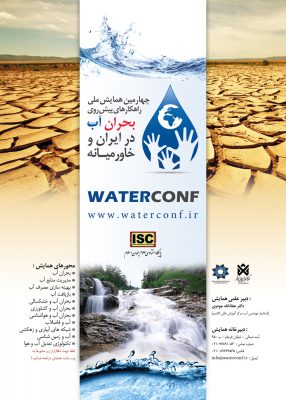 چهارمین همایش ملی راهکارهای پیش روی بحران آب در ایران و خاورمیانه 13 چهارمین همایش ملی راهکارهای پیش روی بحران آب در ایران و خاورمیانه