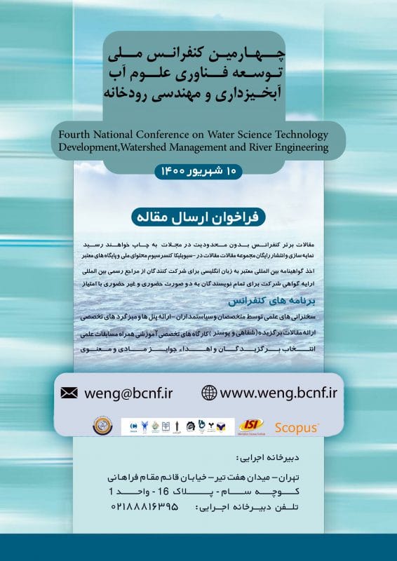 چهارمین کنفرانس ملی توسعه فناوری علوم آب، آبخیزداری و مهندسی رودخانه