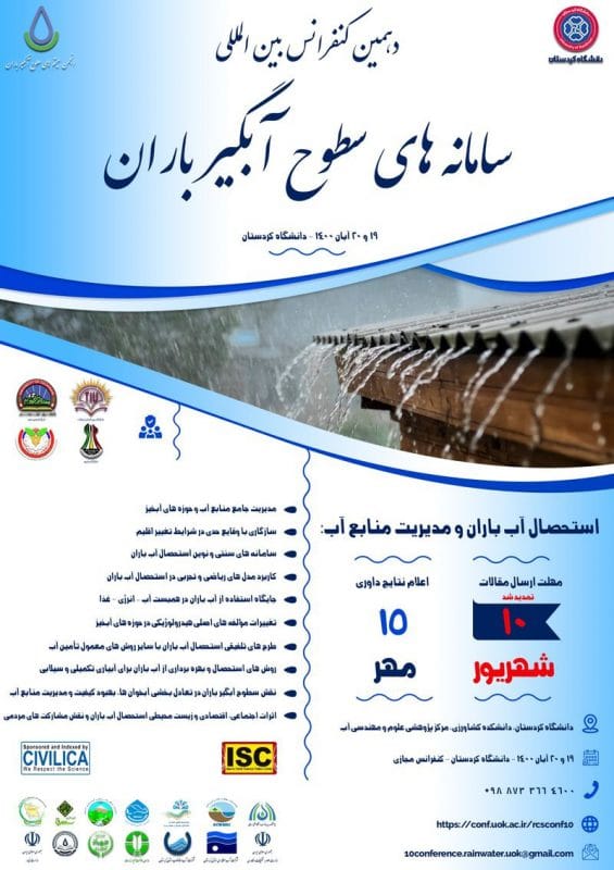 دهمین کنفرانس بین المللی سامانه های سطوح آبگیر باران