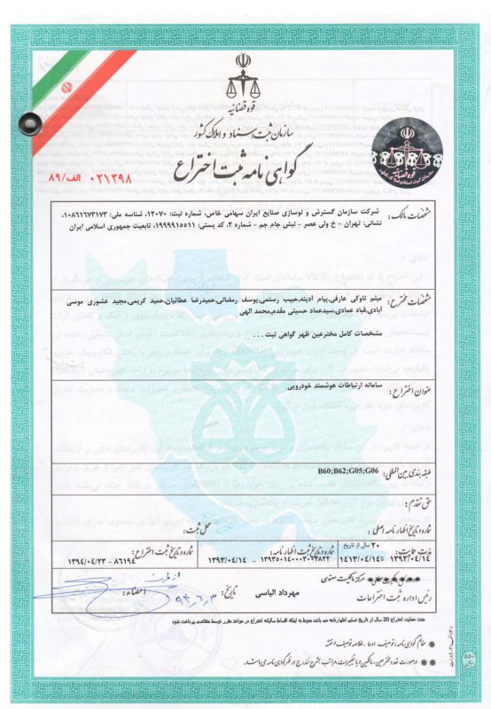 ثبت اختراع هوشمند خودرو 1393