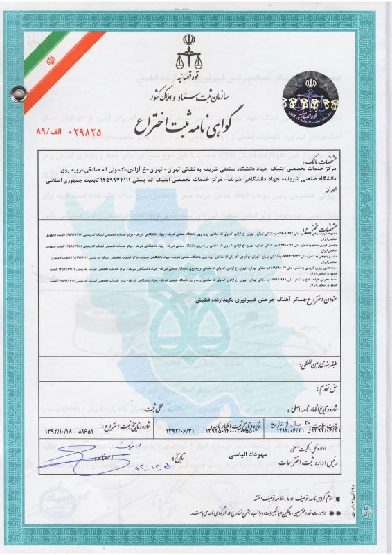 ثبت اختراع فیلتر نوری 1392