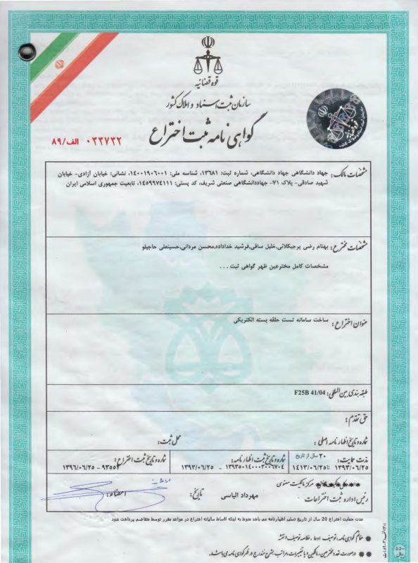 ثبت اختراع تست حلقه الکتریکی 1393