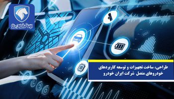 طراحی، ساخت تجهیزات و توسعه کاربردهای خودروهای متصل