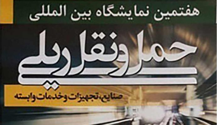 هفتمین نمایشگاه ریلی