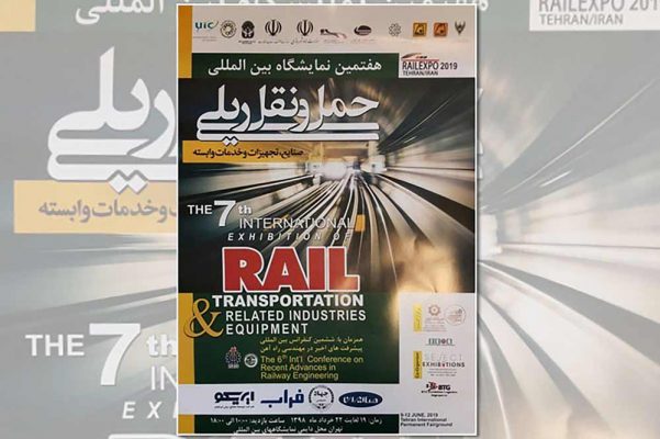 هفتمین نمایشگاه ریلی