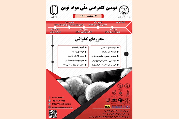 دومین کنفرانس ملّی مواد نوین در یزد برگزار می شود