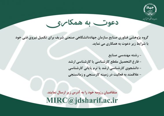 دعوت به همکاری گروه پژوهشی صنایع 1 دعوت به همکاری گروه پژوهشی صنایع