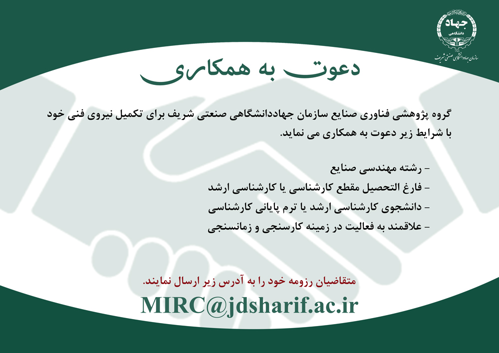 دعوت به همکاری گروه پژوهشی صنایع