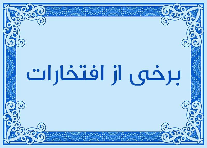 برخی از افتخارات سازمان