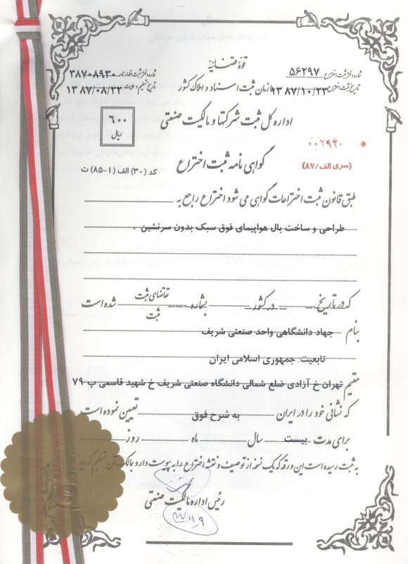 ثبت اختراع بال هواپیما 1387