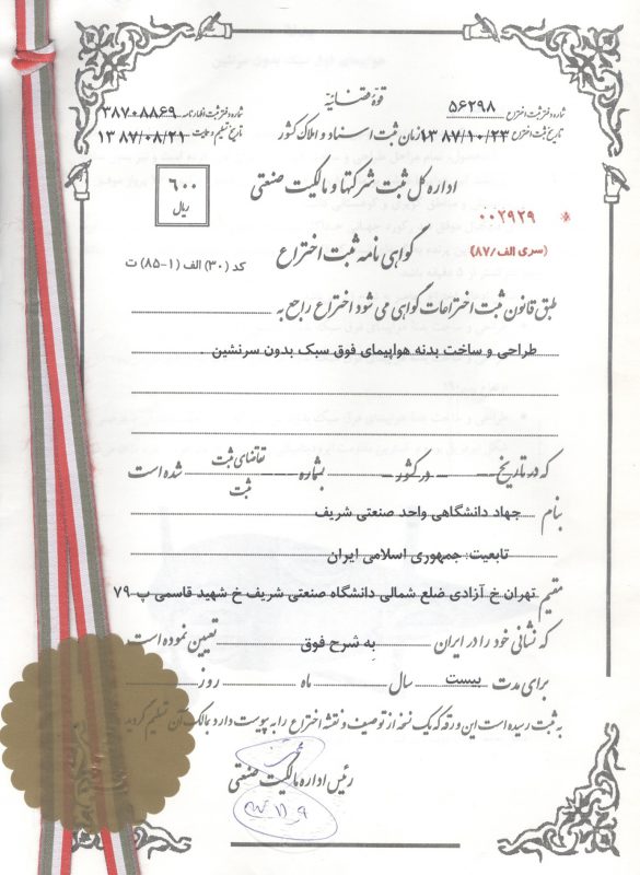 ثبت اختراع بدنه هواپیما 1387