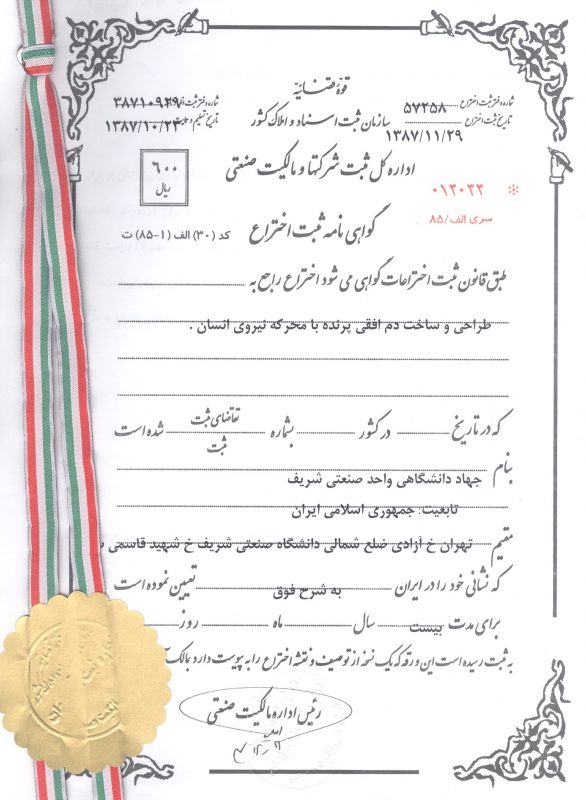 ثبت اختراع دم افقی 1387