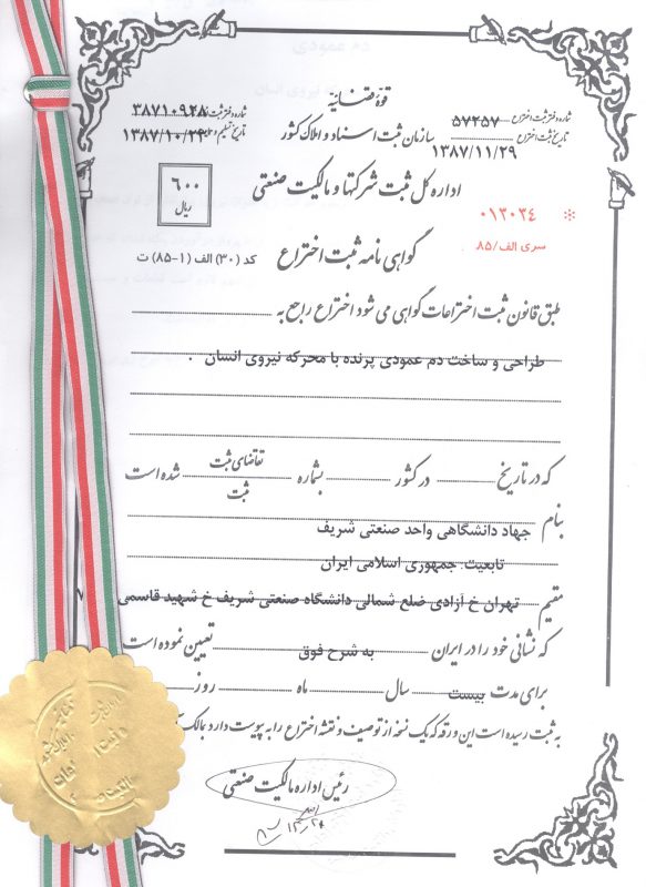 ثبت اختراع دم عمودی 1387