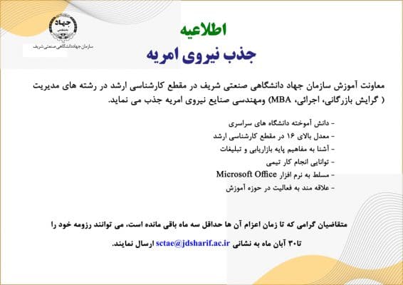جذب نیروی امریه در سازمان جهاددانشگاهی صنعتی شریف 1 جذب نیروی امریه در سازمان جهاددانشگاهی صنعتی شریف