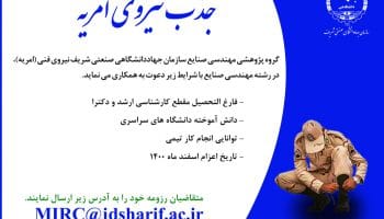 جذب نیروی امریه گروه پژوهشی مهندسی صنایع