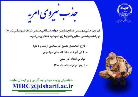 جذب نیروی امریه گروه پژوهشی مهندسی صنایع