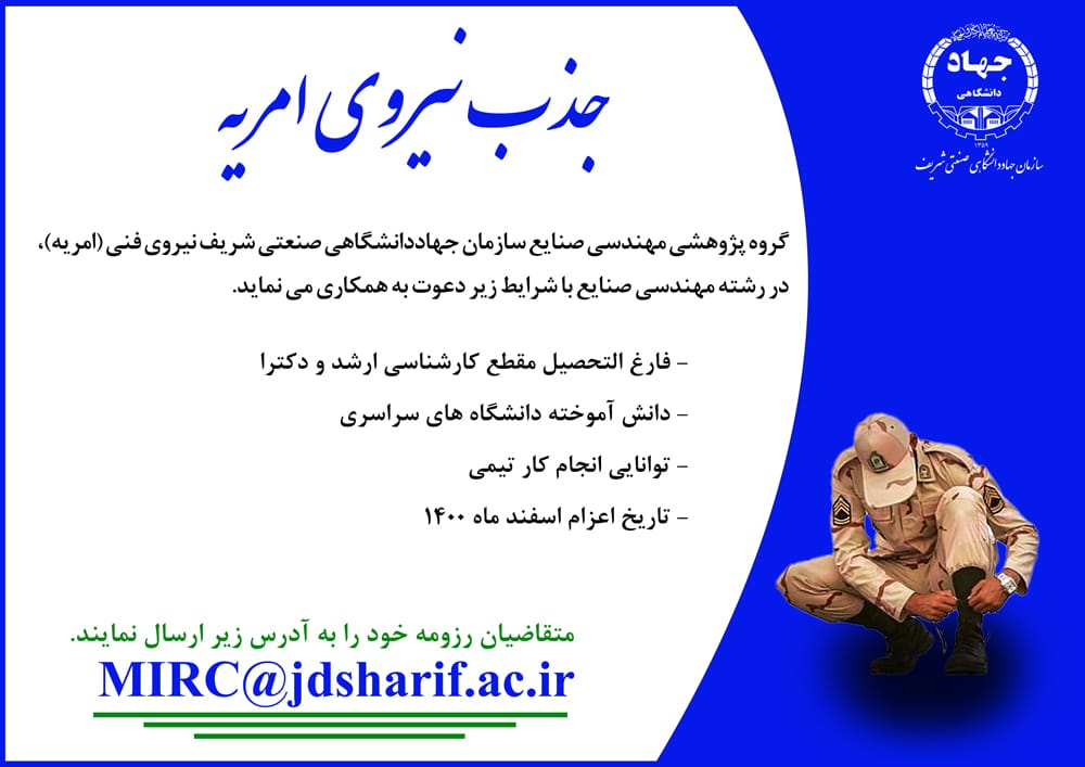 جذب نیروی امریه گروه پژوهشی مهندسی صنایع
