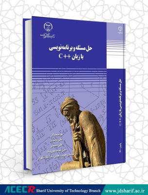 كتاب «حل مسئله و برنامه‌نویسی با زبان ++C» منتشر شد