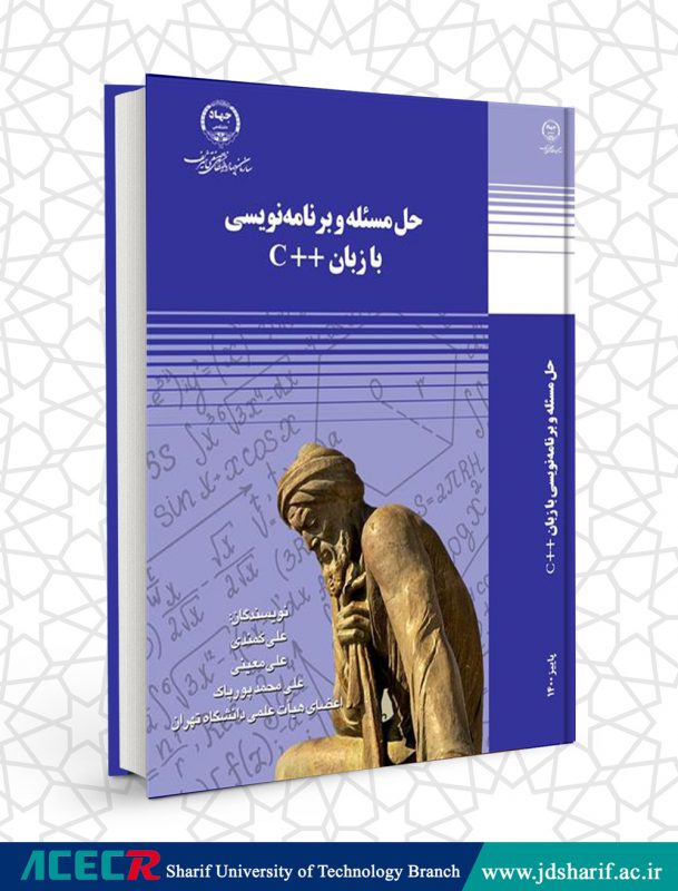 كتاب «حل مسئله و برنامه‌نویسی با زبان ++C» منتشر شد