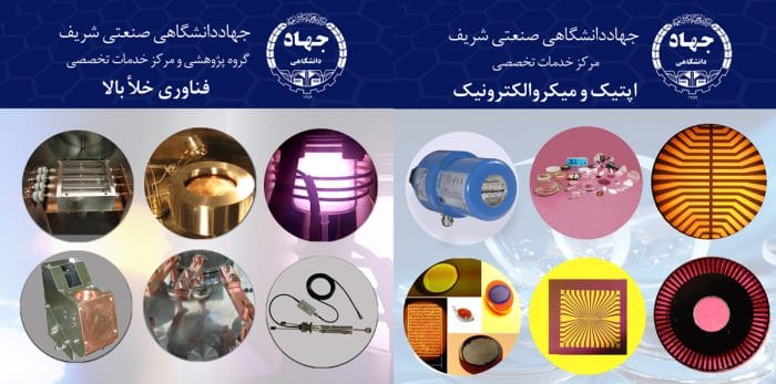 حضور گروه پژوهشی خلأ، مراکز خدمات تخصصی خلأ بالا، اپتیک و میکرو الکترونیک در نهمین دوره نمایشگاه تجهیزات و مواد آزمایشگاهی ایران ساخت