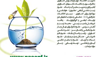 یازدهمین همایش سراسری کشاورزی و منابع طبیعی پایدار