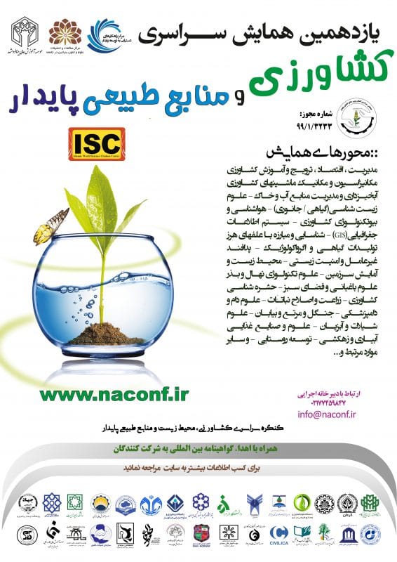 یازدهمین همایش سراسری کشاورزی و منابع طبیعی پایدار