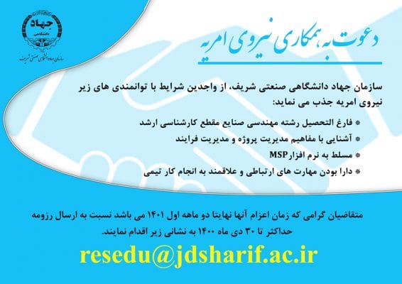 جذب نیروی امریه در سازمان جهاددانشگاهی صنعتی شریف 1 جذب نیروی امریه در سازمان جهاددانشگاهی صنعتی شریف