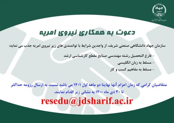 جذب نیروی امریه درسازمان جهاددانشگاهی صنعتی شریف 1 جذب نیروی امریه درسازمان جهاددانشگاهی صنعتی شریف