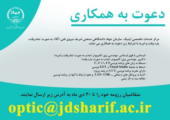 دعوت به همکاری سازمان جهاددانشگاهی صنعتی شریف (مهندس برق، کامپیوتر)