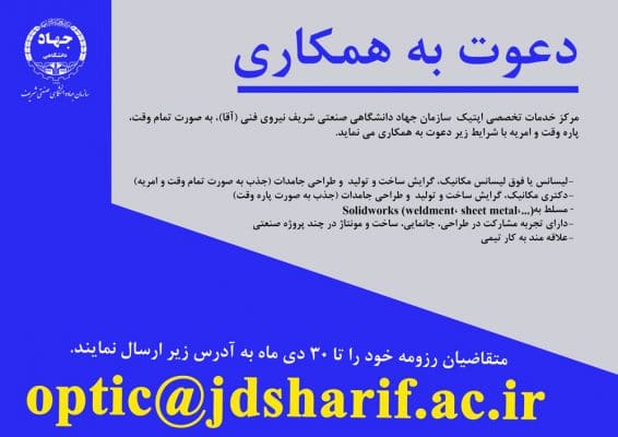 دعوت به همکاری سازمان جهاددانشگاهی صنعتی شریف (مهندسی مکانیک)